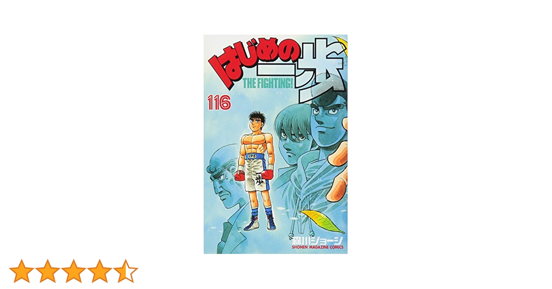 はじめの一歩(116) (少年マガジンコミックス) | 森川 ジョージ